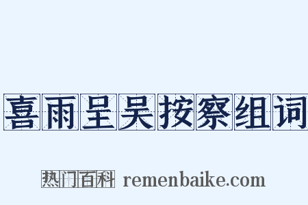 喜雨呈吴按察组词是什么意思的图片